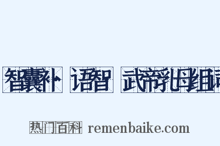 智囊补·语智·武帝乳母组词是什么意思的图片